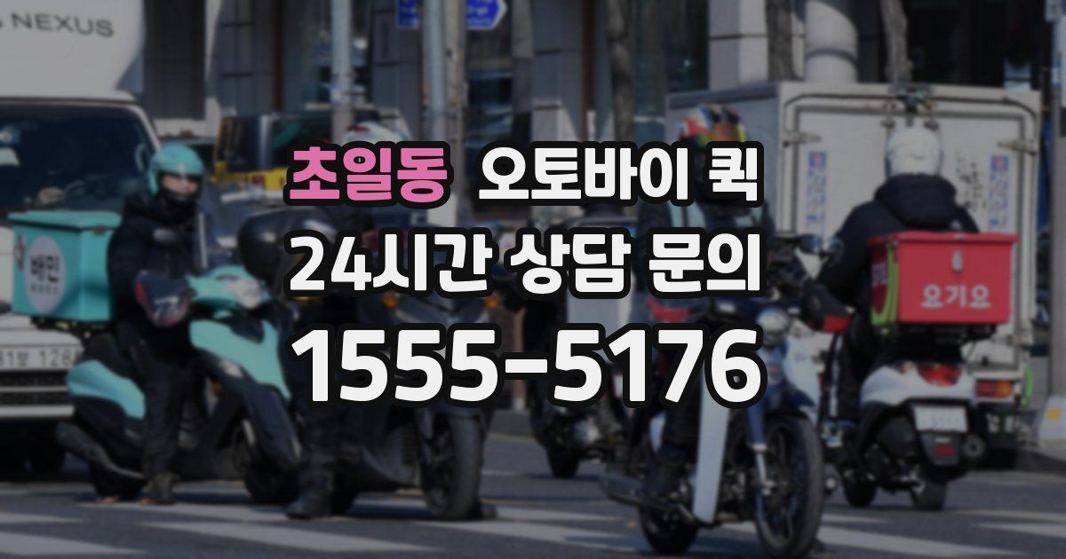 초일동 오토바이 퀵
