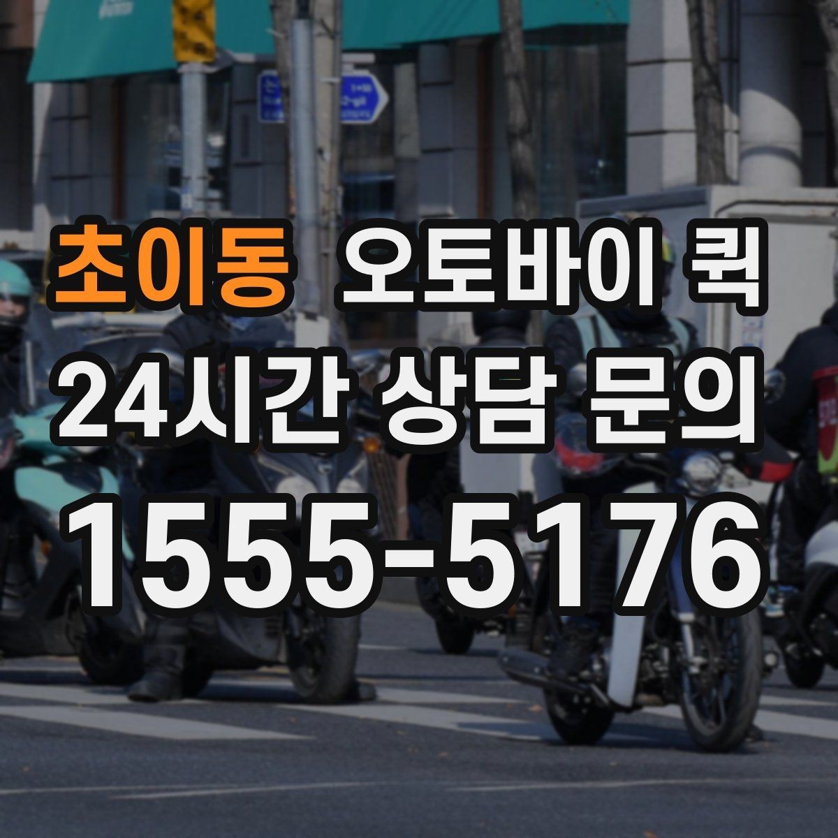초이동 오토바이 퀵 이용 시 기사와의 소통 방법
