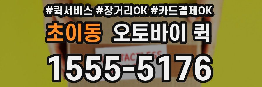 초이동 오토바이 퀵