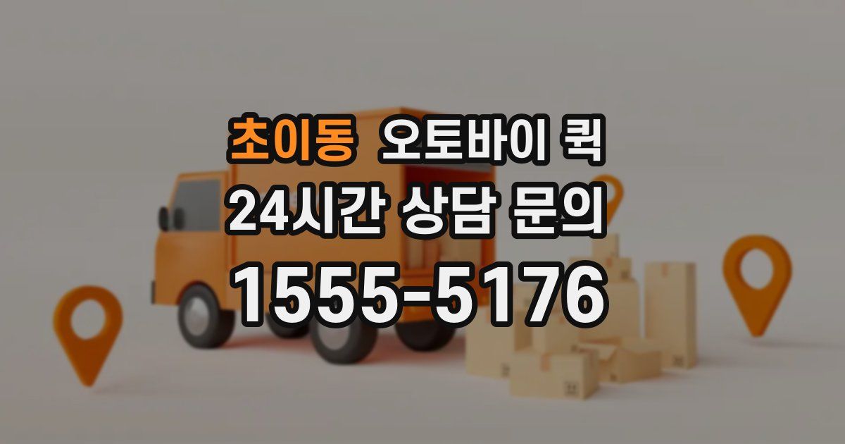 초이동 오토바이 퀵