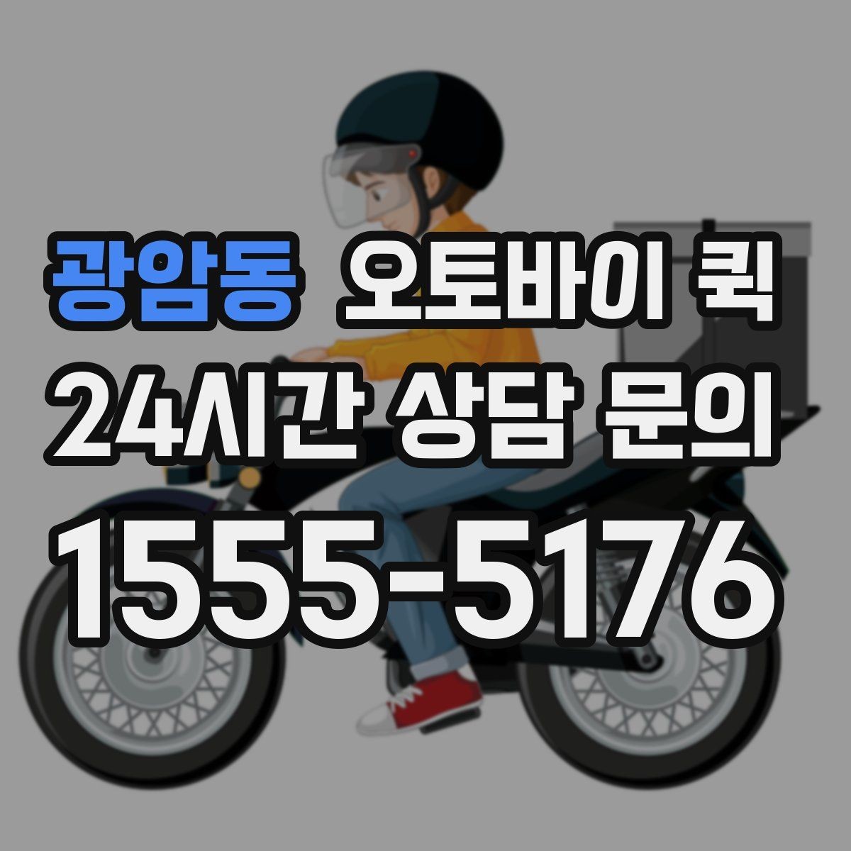 광암동 오토바이 퀵 서류와 소형 소포 전달 가이드