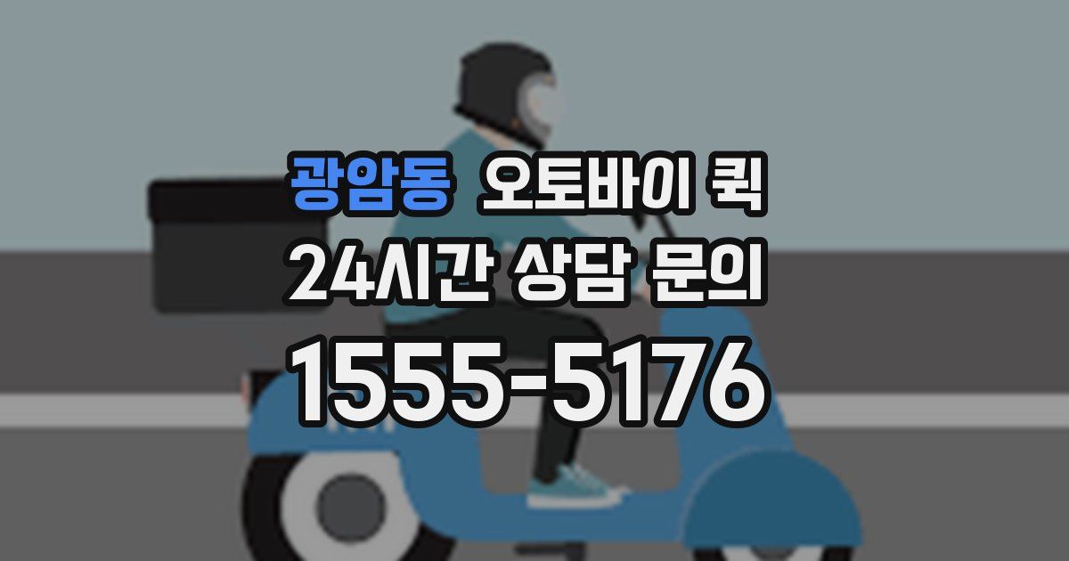 광암동 오토바이 퀵