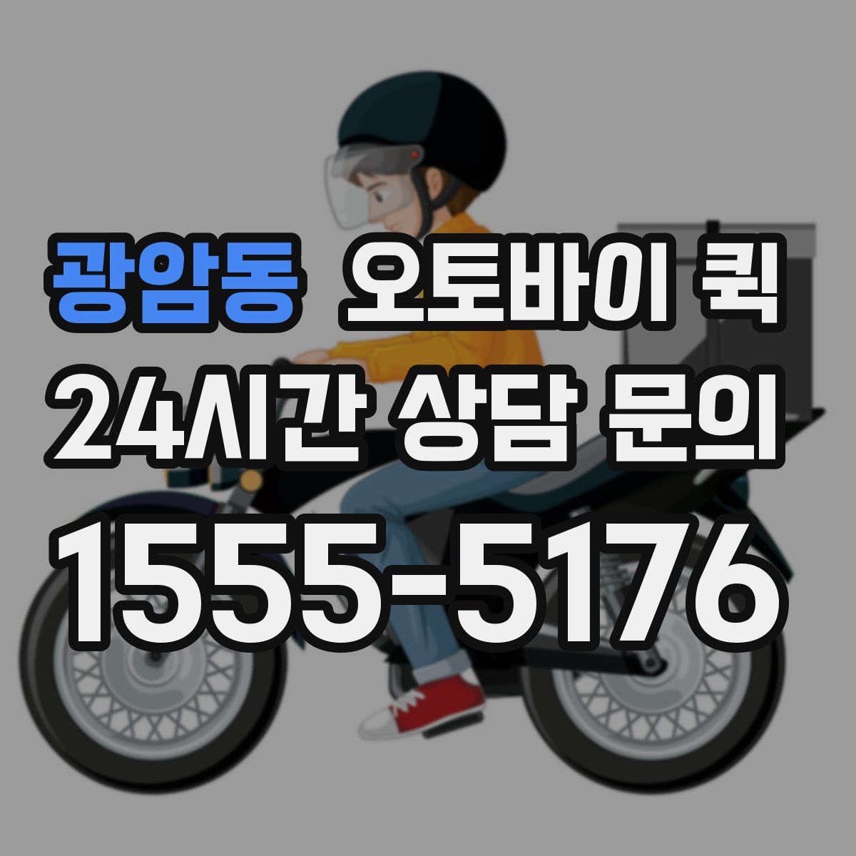광암동 오토바이 퀵