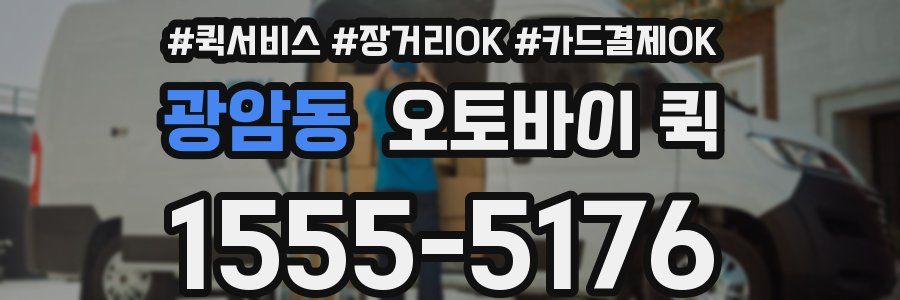 광암동 오토바이 퀵