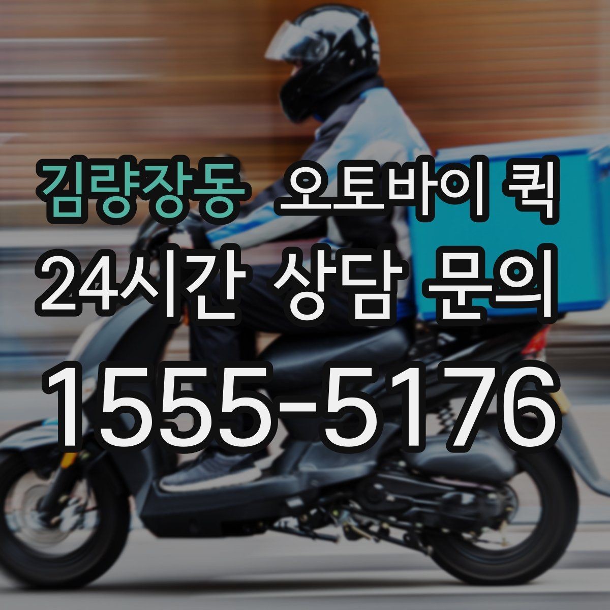 김량장동 오토바이 퀵 비용 절감에 도움이 되는 선택