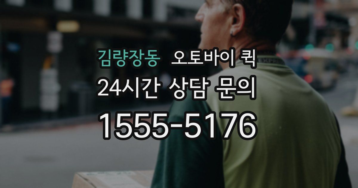 김량장동 오토바이 퀵