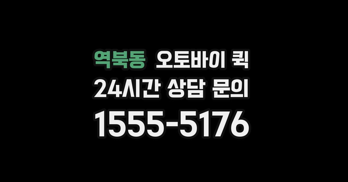역북동 오토바이 퀵