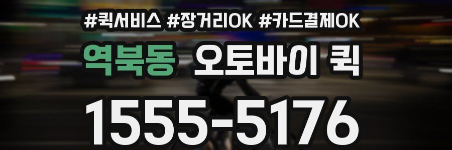 역북동 오토바이 퀵