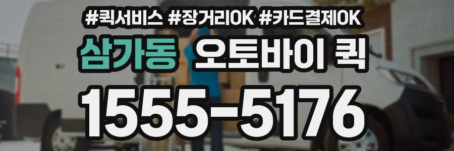 삼가동 오토바이 퀵