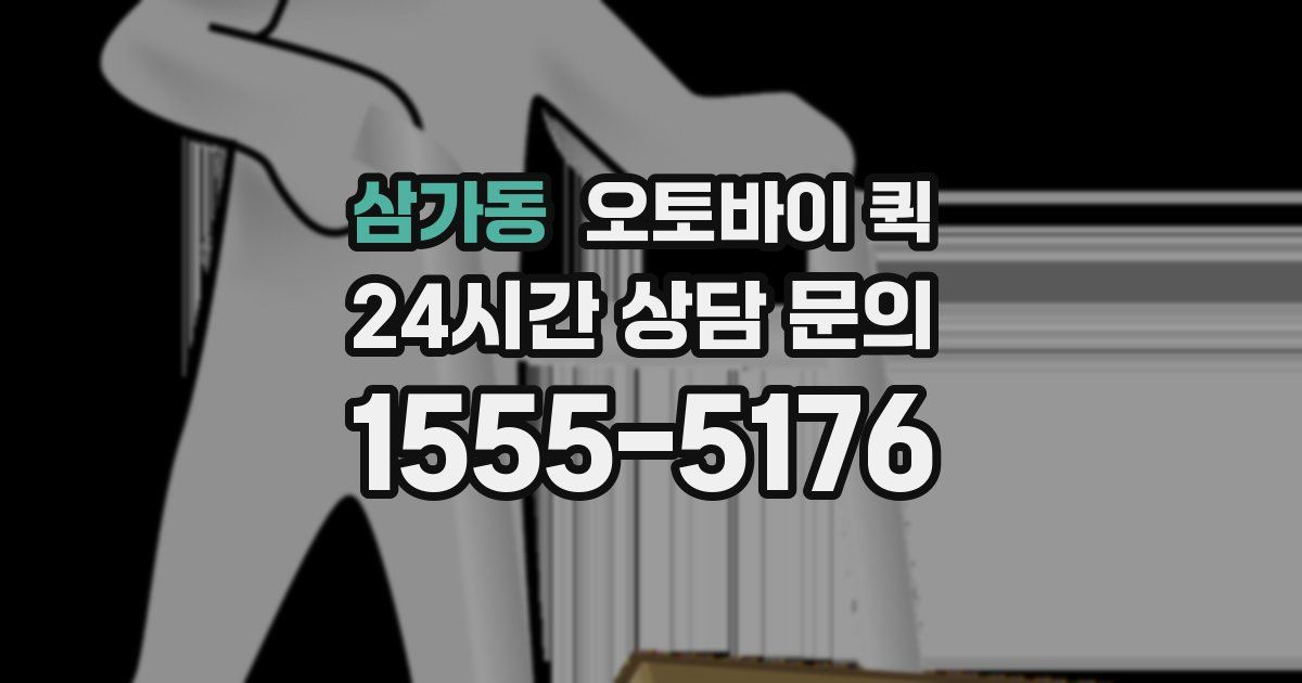 삼가동 오토바이 퀵