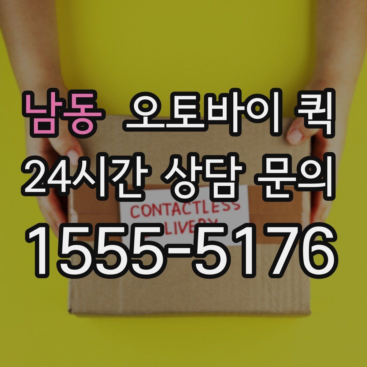 남동 오토바이 퀵 이용 범위와 실제 문의 방법