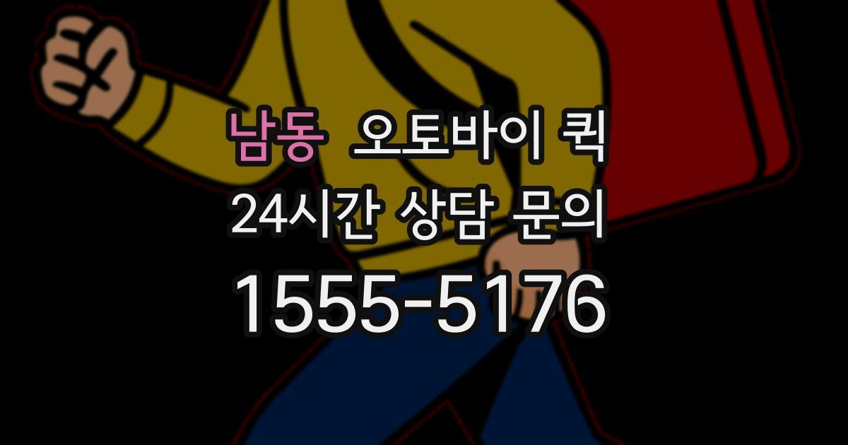남동 오토바이 퀵