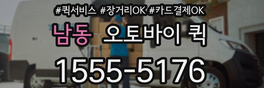 남동 오토바이 퀵