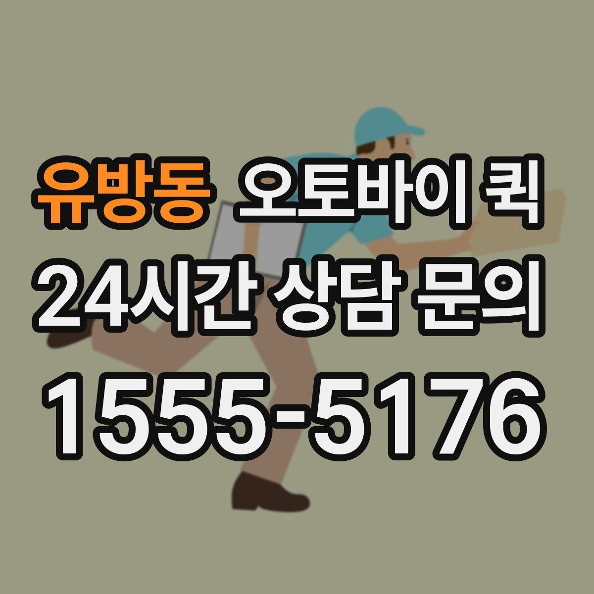 유방동 오토바이 퀵 이용 시 자주 묻는 기준