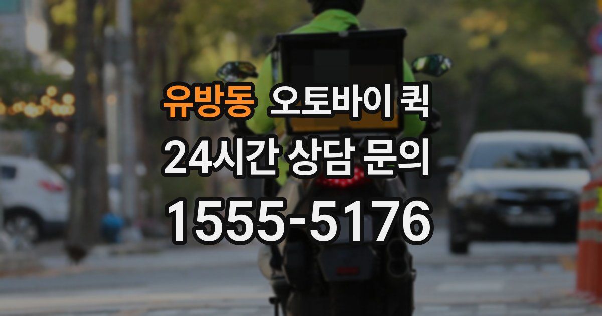 유방동 오토바이 퀵