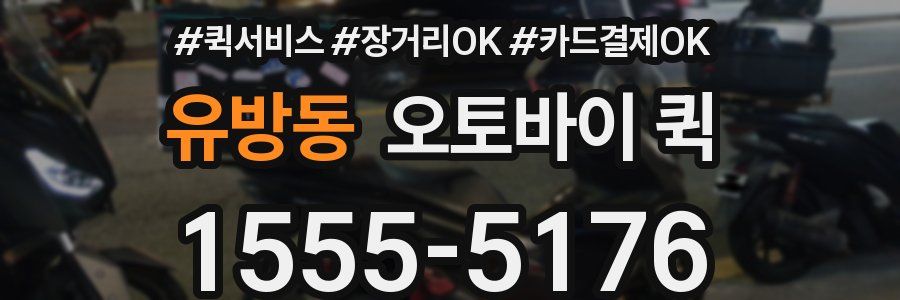 유방동 오토바이 퀵