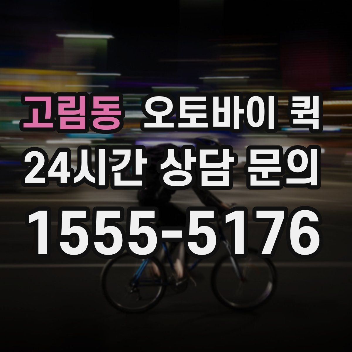 고림동 오토바이 퀵 부재중 수령 상황은 어떻게 처리될까