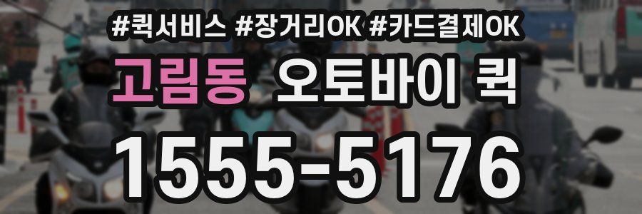 고림동 오토바이 퀵