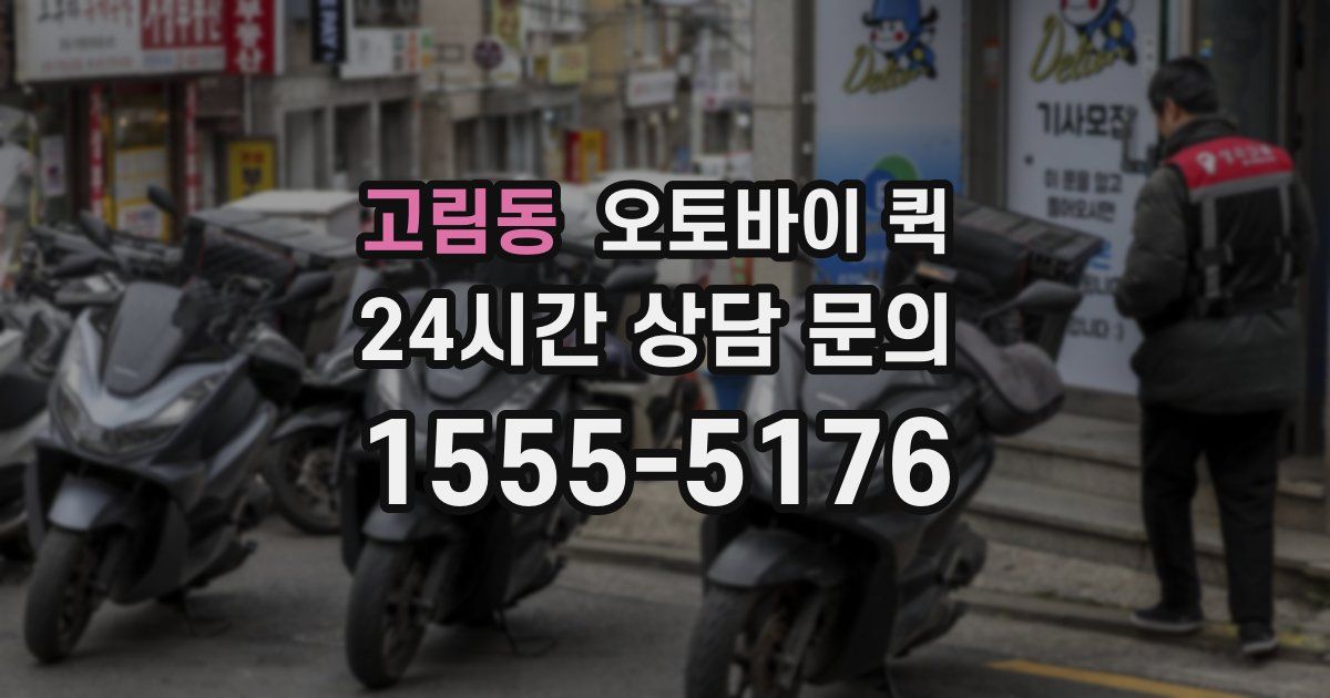 고림동 오토바이 퀵