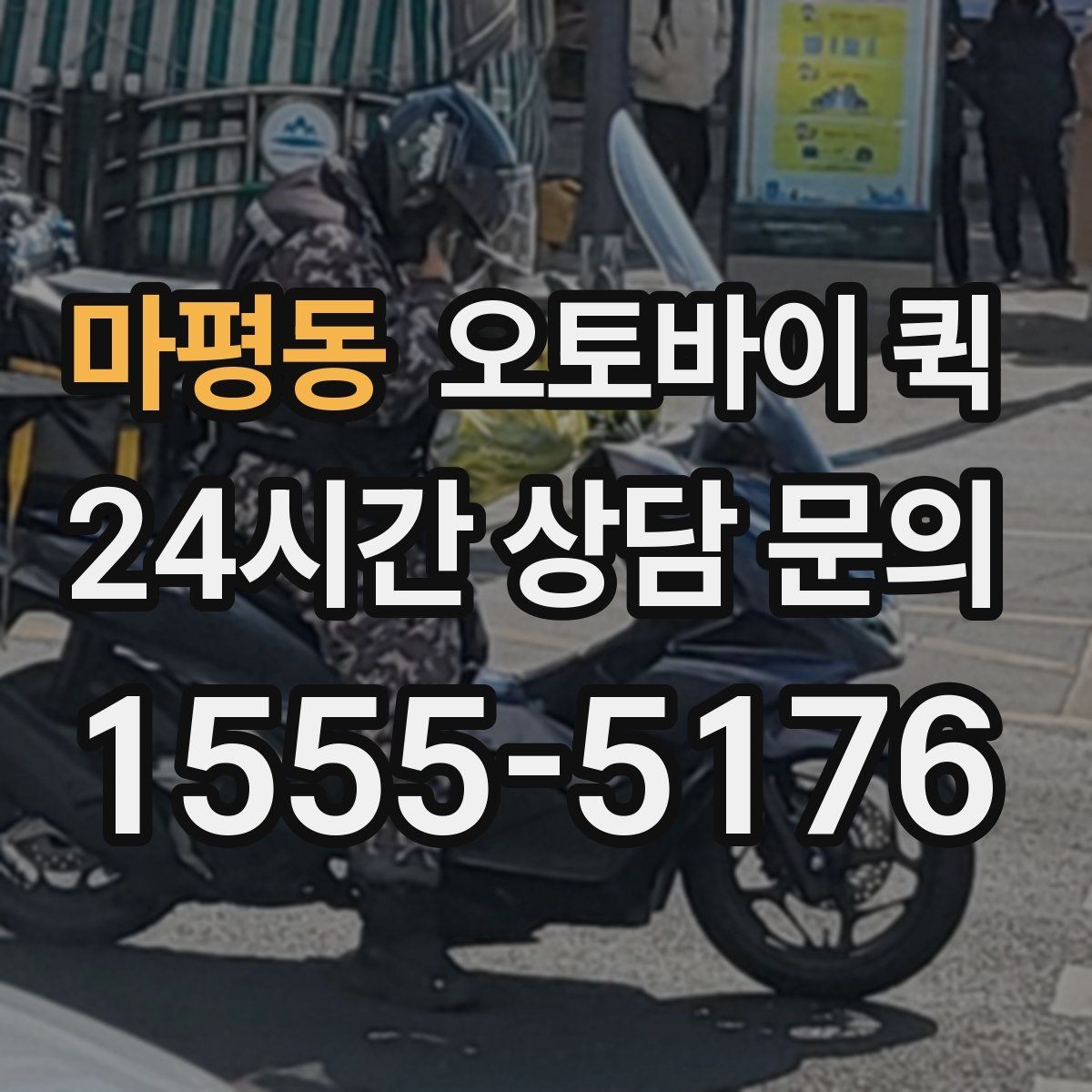 마평동 오토바이 퀵 물품 포장 시 살펴야 할 점