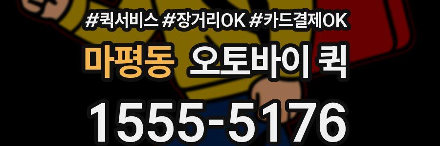 마평동 오토바이 퀵