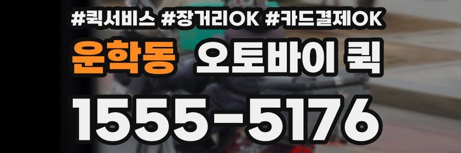 운학동 오토바이 퀵