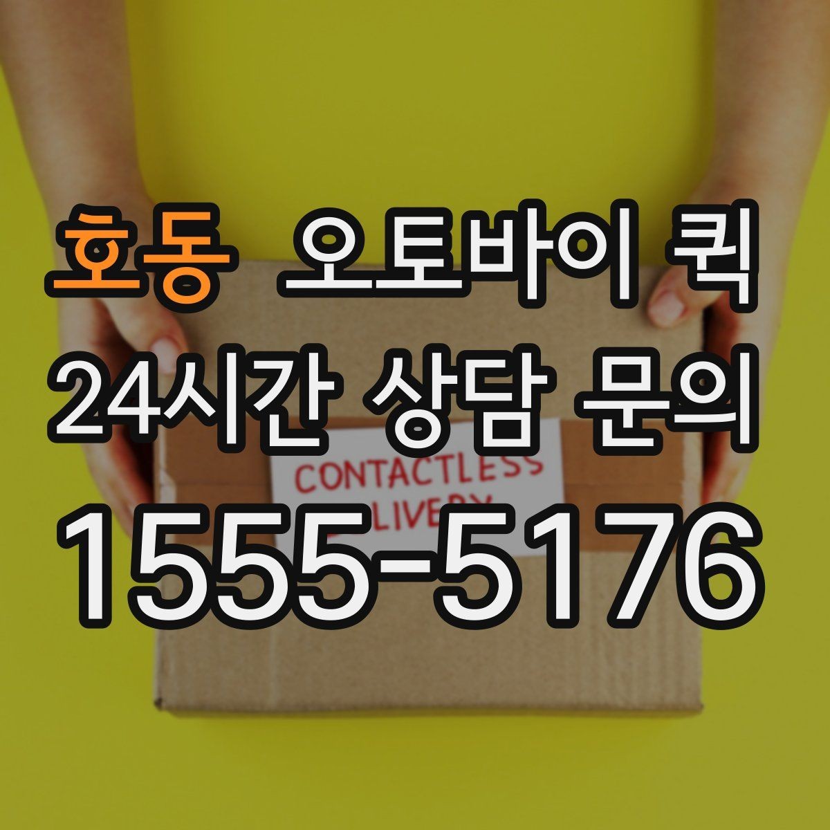 호동 오토바이 퀵 서비스 문의 시 알아두면 좋은 표현