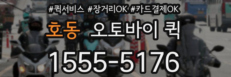 호동 오토바이 퀵
