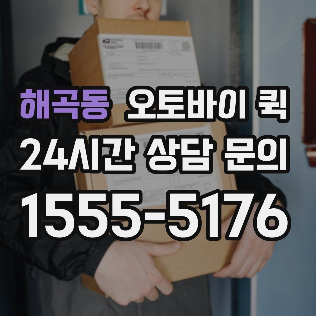 해곡동 오토바이 퀵 문서 전달 시 신경 쓸 부분