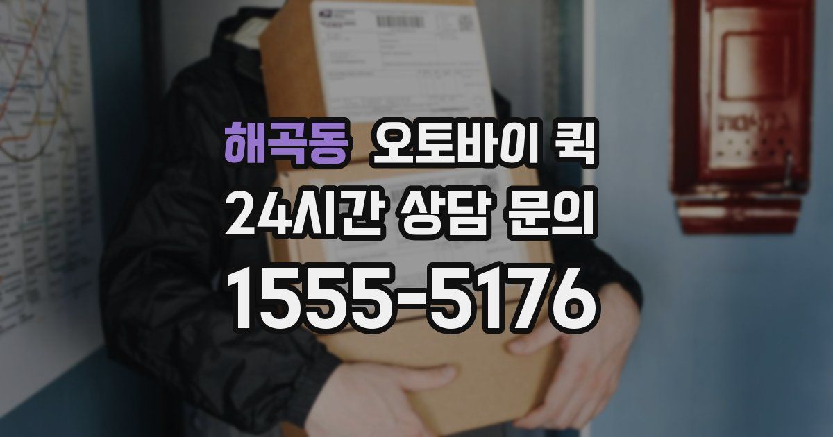 해곡동 오토바이 퀵