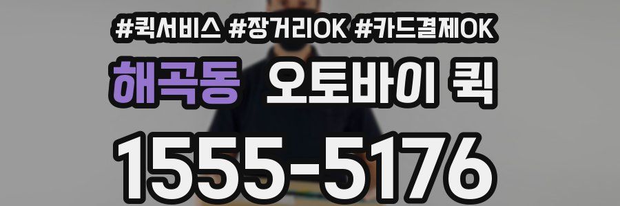 해곡동 오토바이 퀵