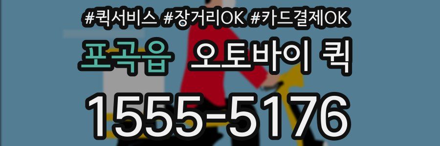 포곡읍 오토바이 퀵