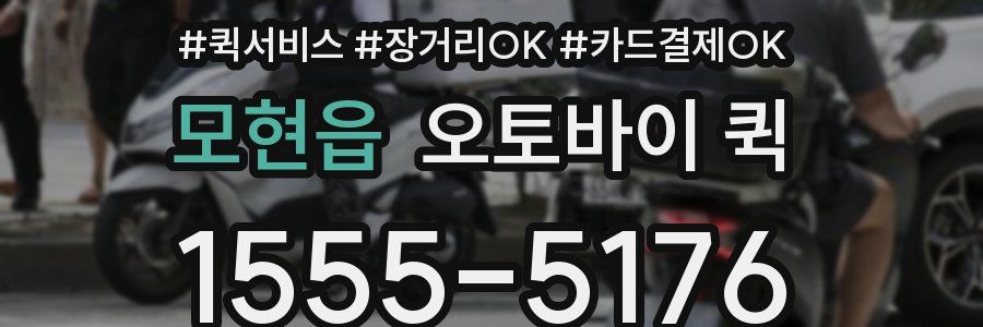 모현읍 오토바이 퀵