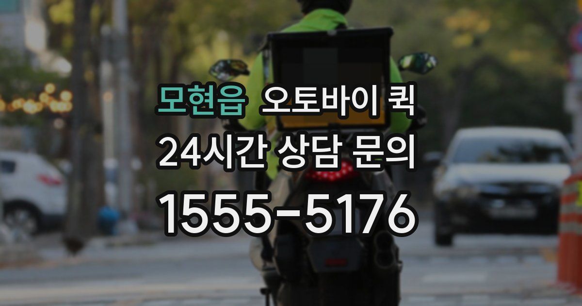 모현읍 오토바이 퀵