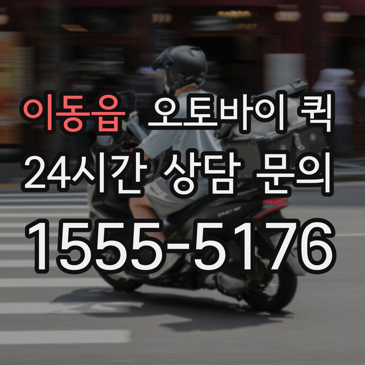 이동읍 오토바이 퀵 비용이 달라지는 조건은 무엇일까