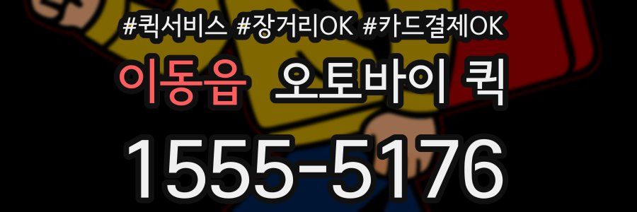 이동읍 오토바이 퀵