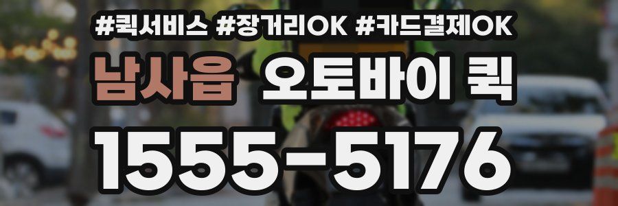 남사읍 오토바이 퀵