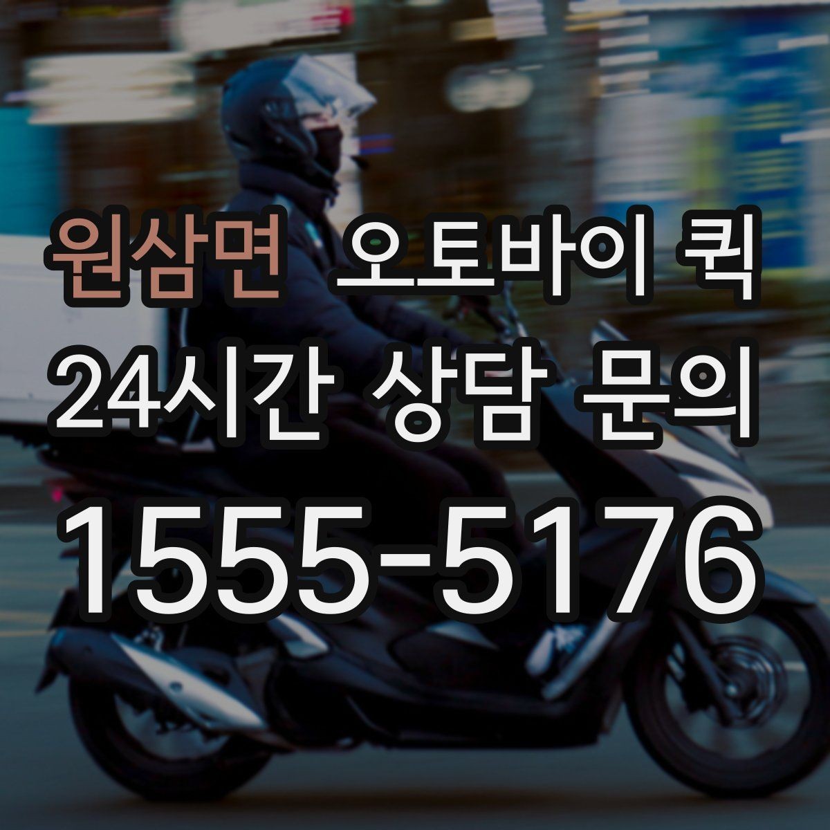 원삼면 오토바이 퀵 비교 상담 시 기준이 되는 항목