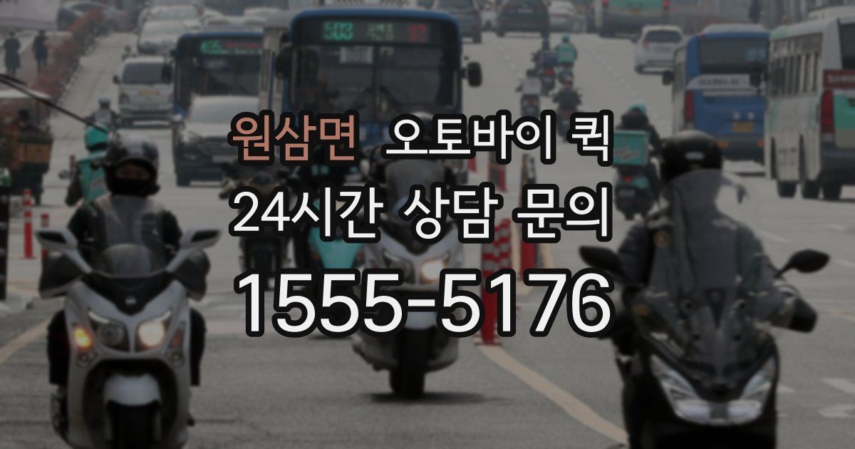 원삼면 오토바이 퀵