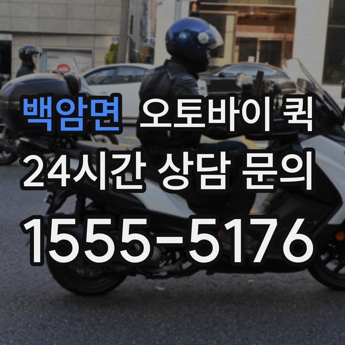백암면 오토바이 퀵 지역별 이동 시간과 영향 요소