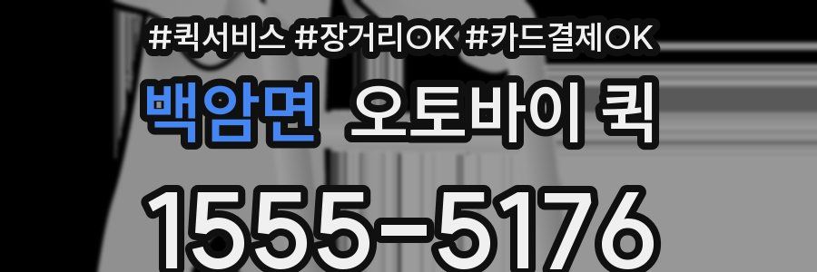 백암면 오토바이 퀵