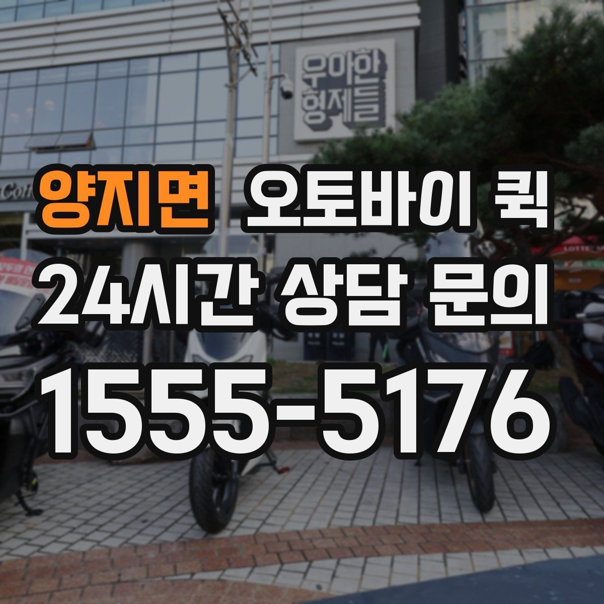 양지면 오토바이 퀵 요청 전 예상 비용 살펴보기