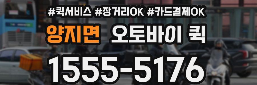 양지면 오토바이 퀵