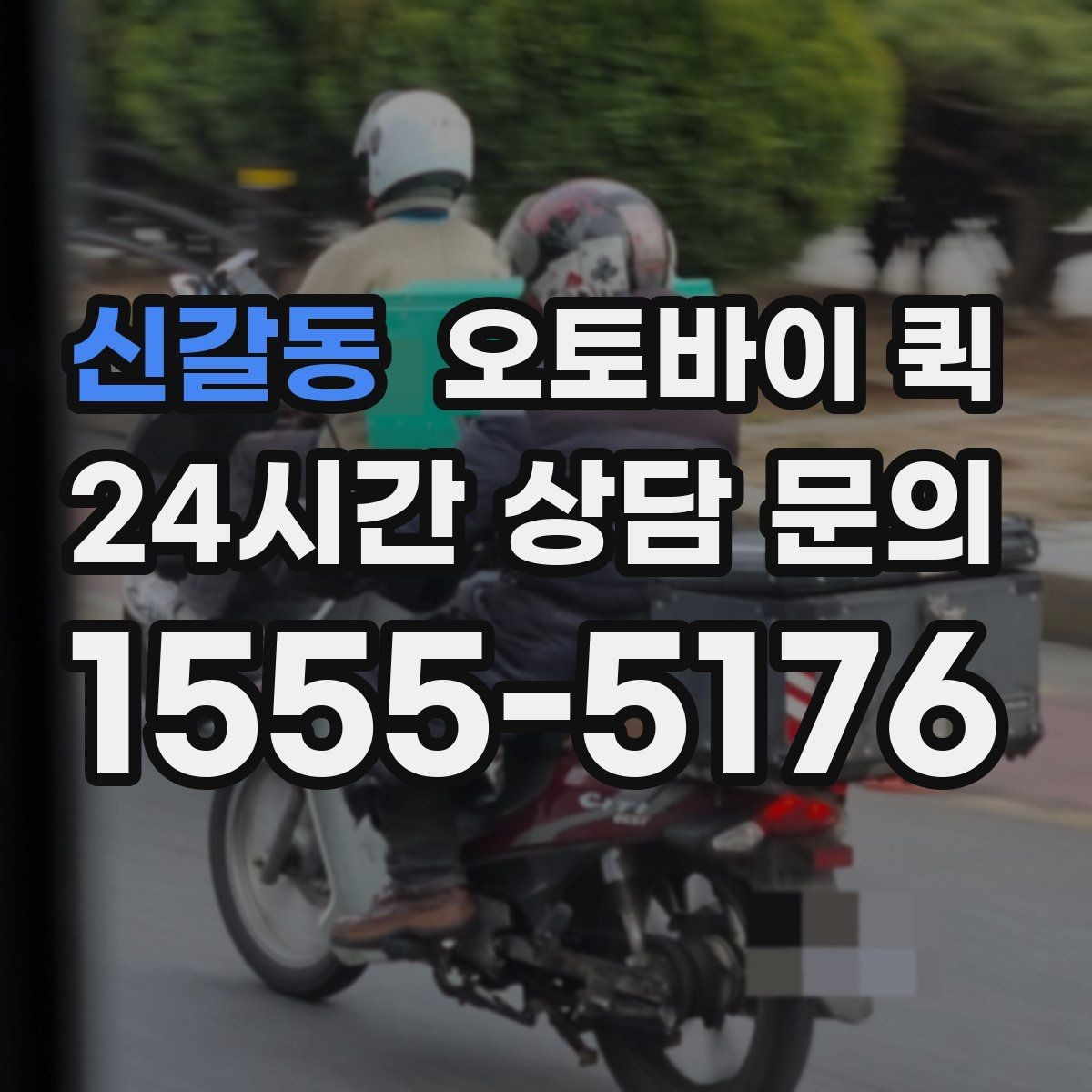신갈동 오토바이 퀵 이용 시 추가 요금이 붙는 경우