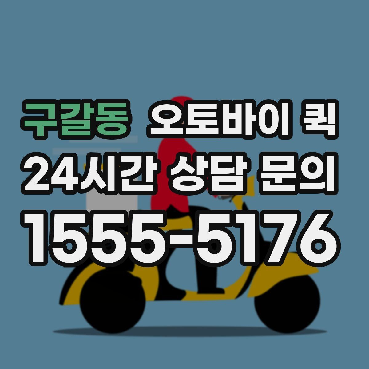 구갈동 오토바이 퀵 운송 가능 품목을 미리 알아보기