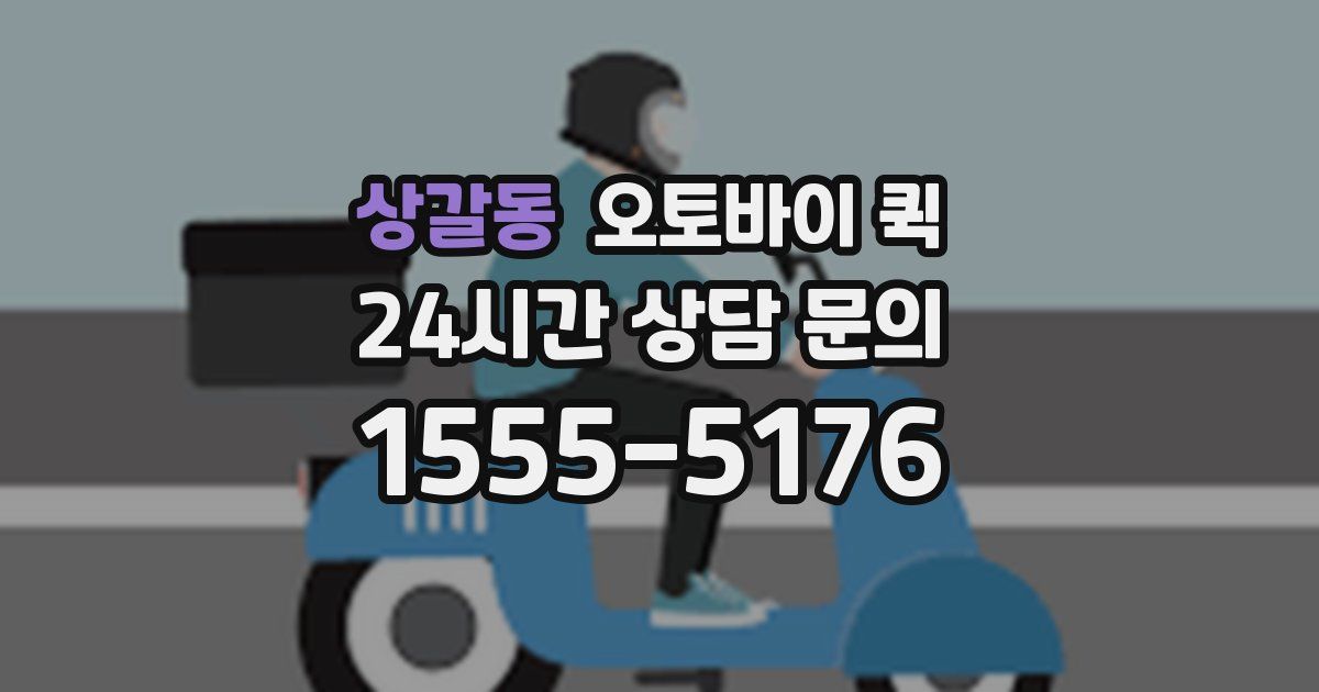 상갈동 오토바이 퀵