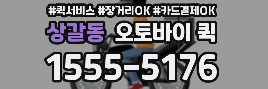 상갈동 오토바이 퀵