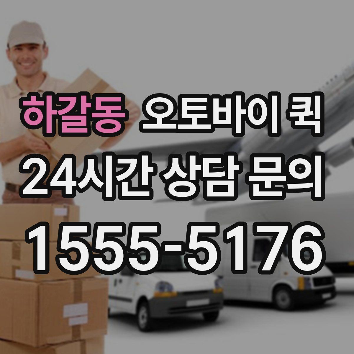 하갈동 오토바이 퀵 비용 절약을 위한 비교 기준