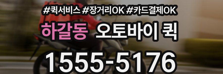 하갈동 오토바이 퀵