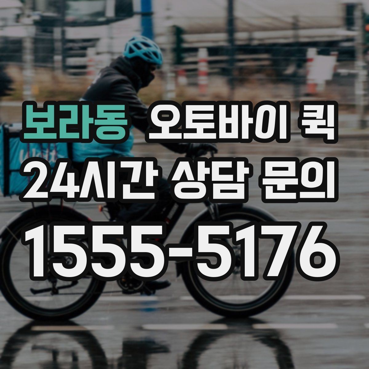 보라동 오토바이 퀵 기사 배정 전 확인할 정보